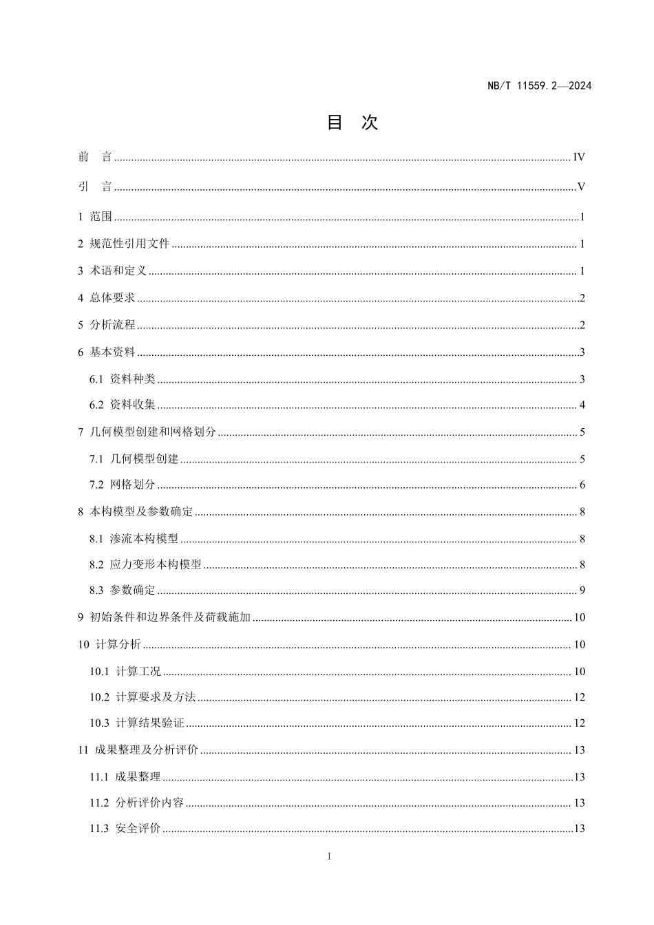 NBT 11559.2-2024 水电工程有限元数值分析导则 第2部分:土石坝.PDF_第2页