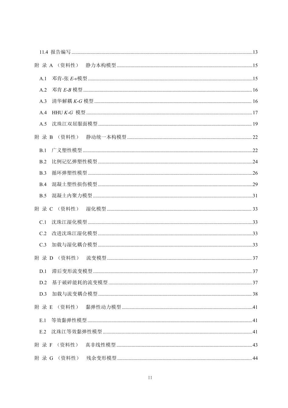 NBT 11559.2-2024 水电工程有限元数值分析导则 第2部分:土石坝.PDF_第3页