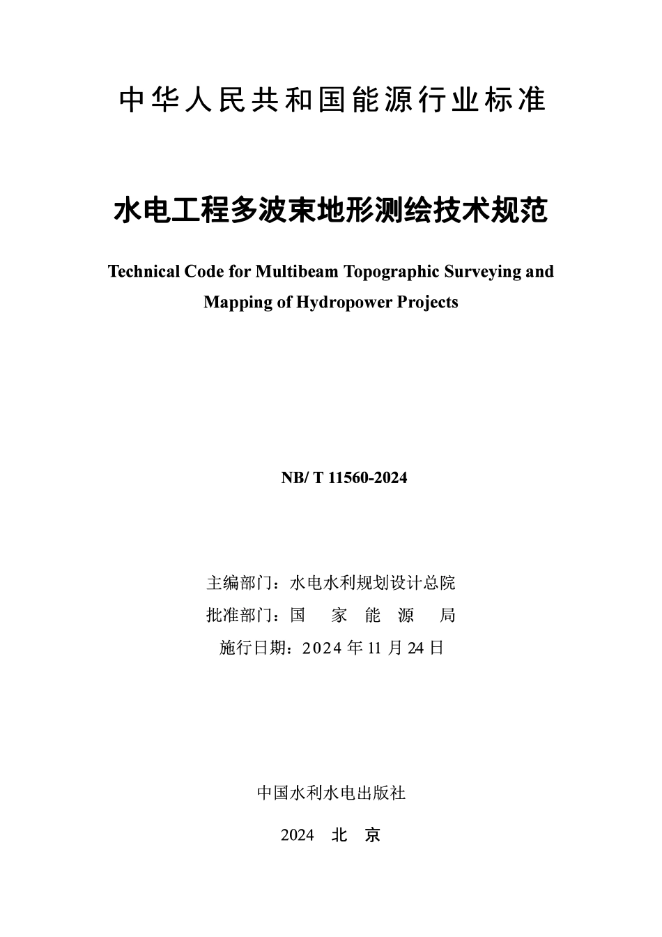 NBT 11560-2024 水电工程多波束地形测绘技术规范.pdf_第2页
