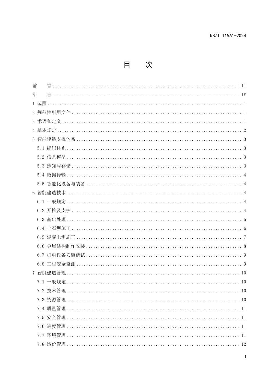 NBT 11561-2024 水电工程智能建造技术通则.PDF_第2页