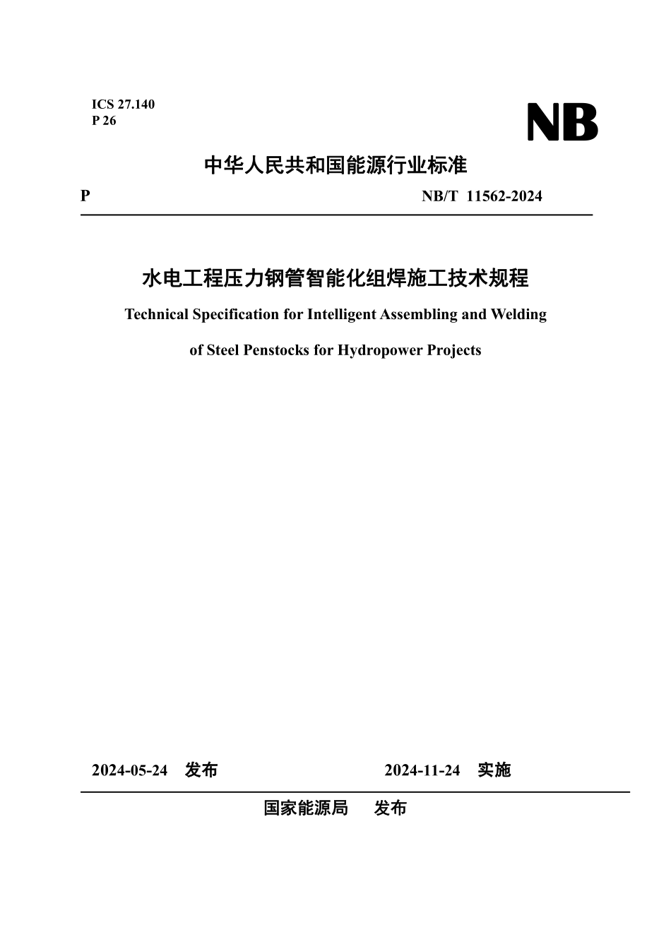 NBT 11562-2024 水电工程压力钢管智能化组焊施工技术规程.PDF_第1页