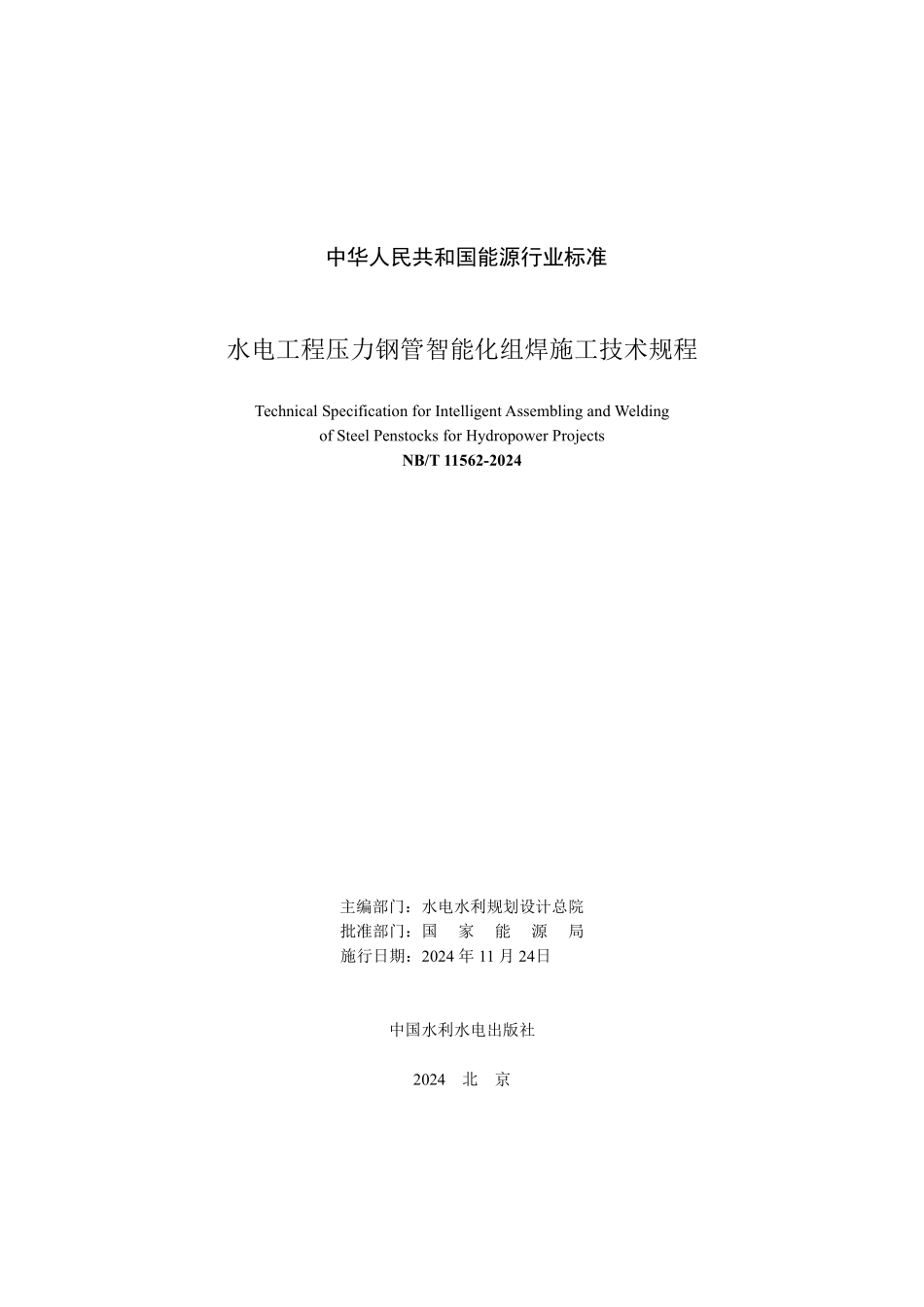 NBT 11562-2024 水电工程压力钢管智能化组焊施工技术规程.PDF_第2页