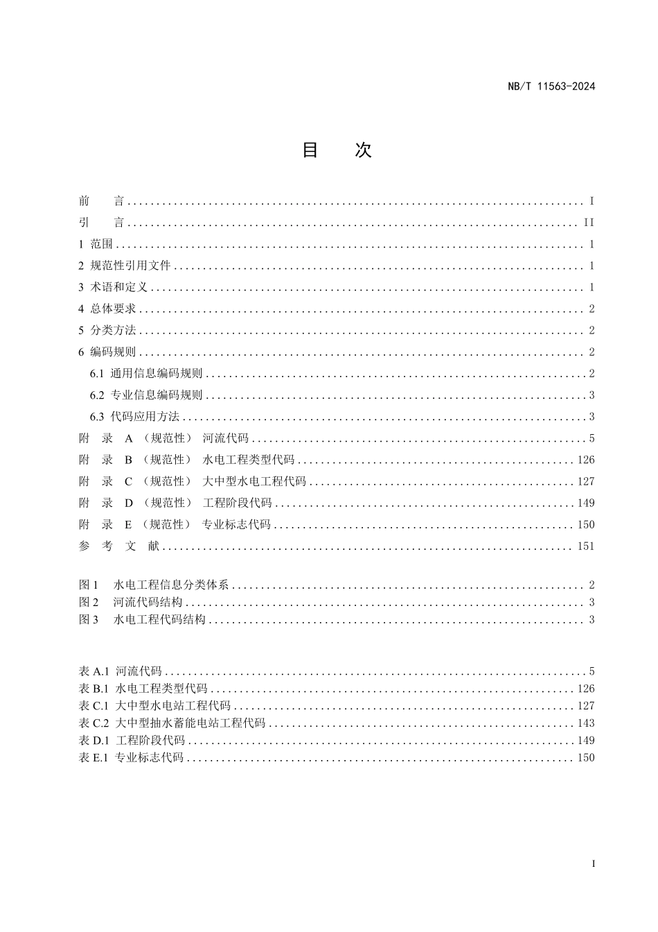 NBT 11563-2024 水电工程信息分类与编码通则.PDF_第2页