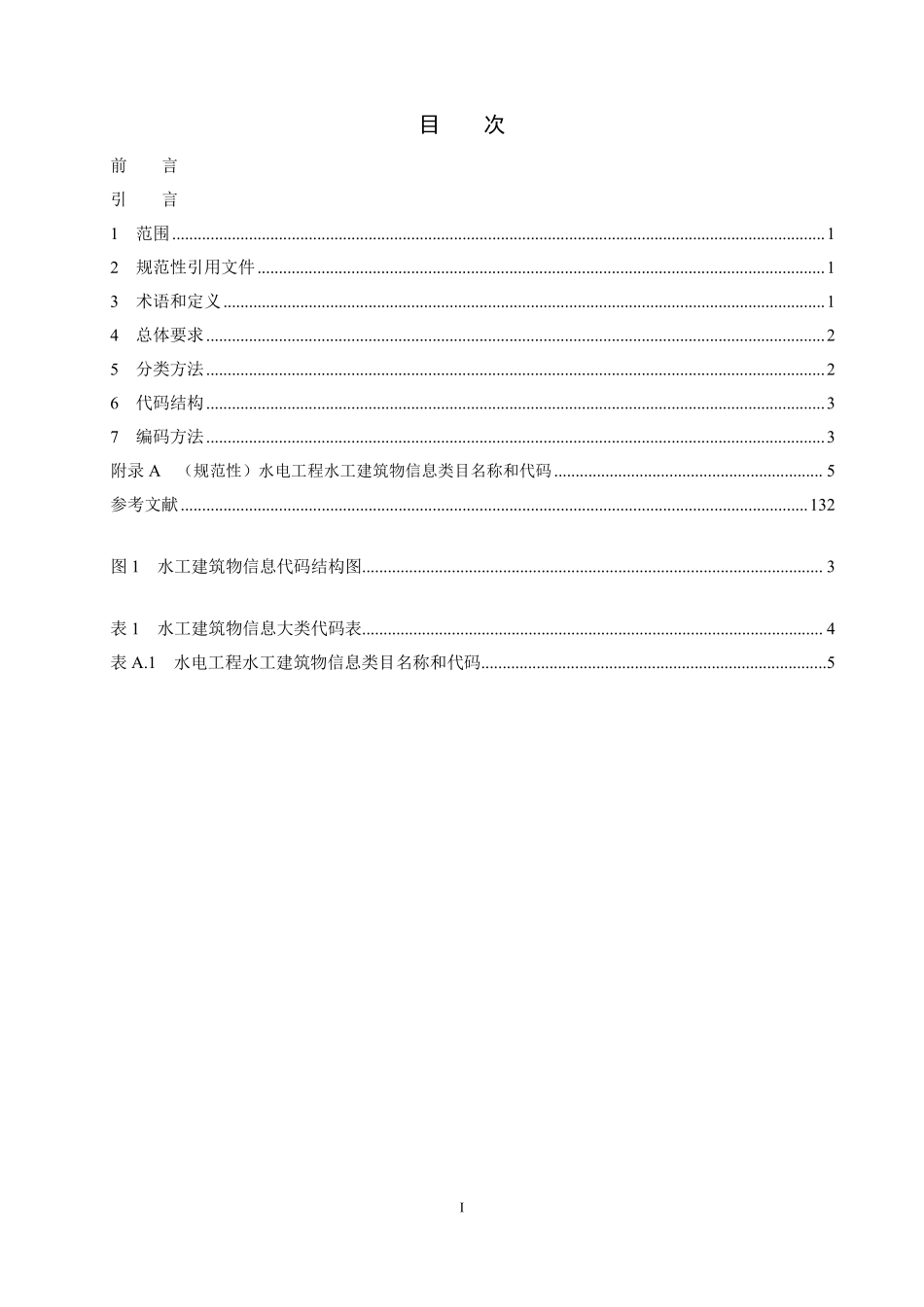 NBT 11564.4-2025 水电工程信息分类与编码 第4部分:水工建筑物.PDF_第2页