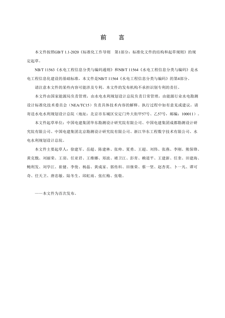 NBT 11564.4-2025 水电工程信息分类与编码 第4部分:水工建筑物.PDF_第3页