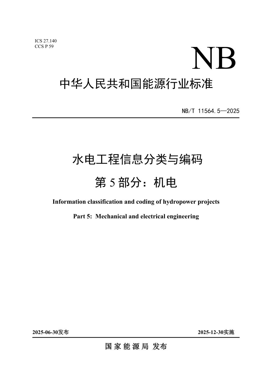 NBT 11564.5-2025 水电工程信息分类与编码 第5部分:机电.PDF_第1页