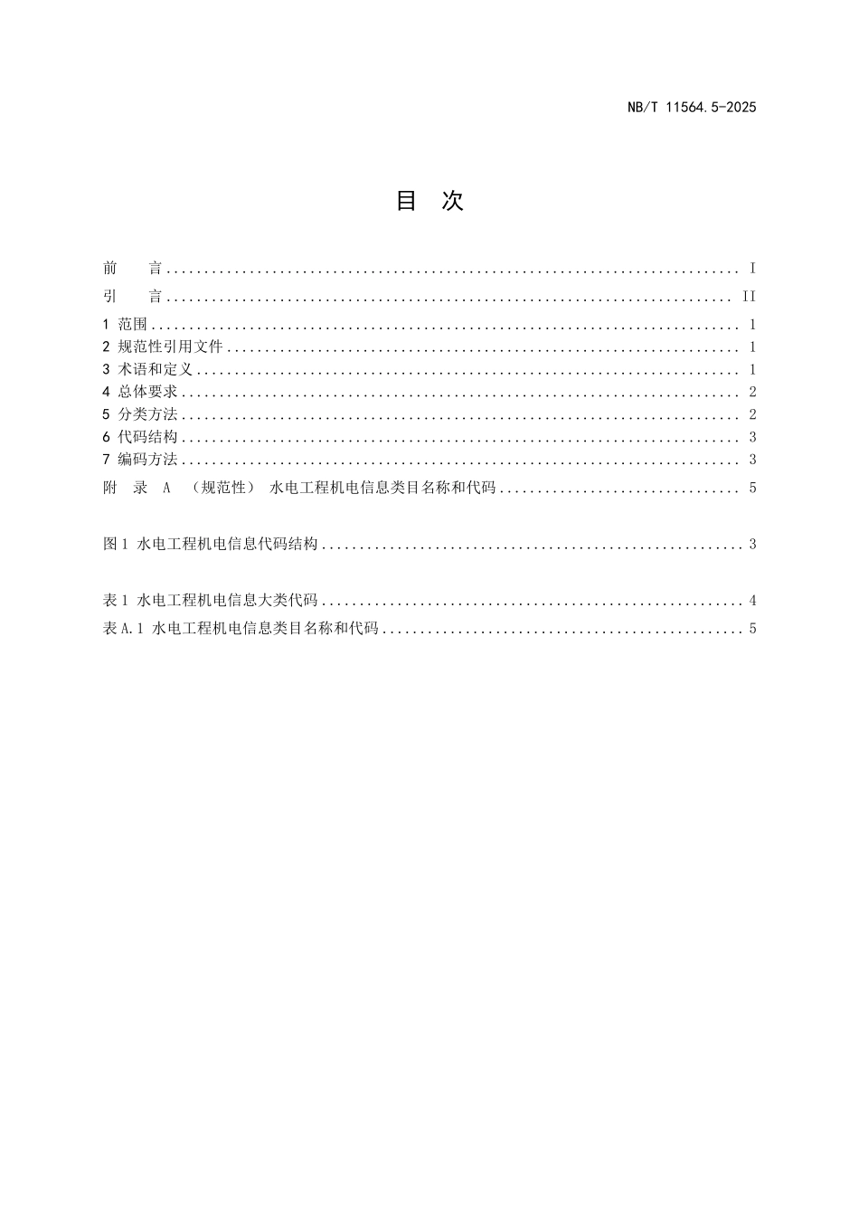 NBT 11564.5-2025 水电工程信息分类与编码 第5部分:机电.PDF_第2页