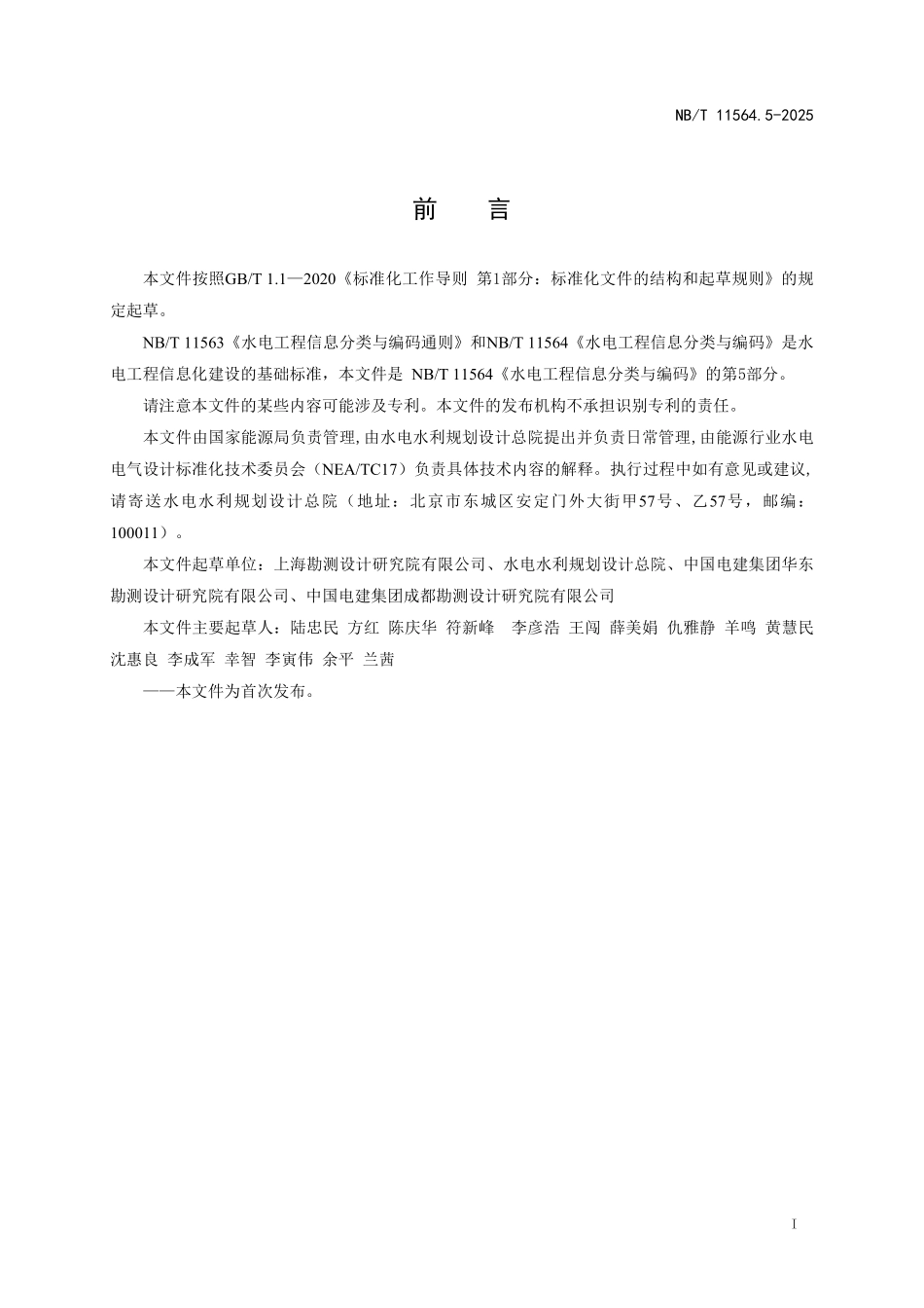 NBT 11564.5-2025 水电工程信息分类与编码 第5部分:机电.PDF_第3页
