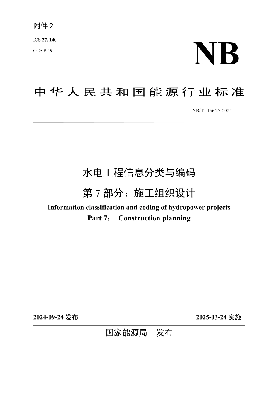 NBT 11564.7-2024 水电工程信息分类与编码 第7部分:施工组织设计.PDF_第1页