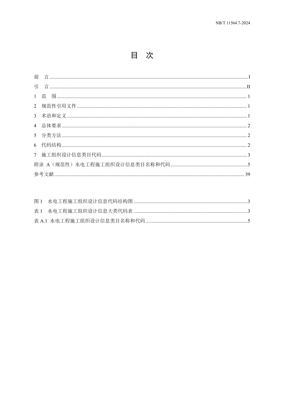 NBT 11564.7-2024 水电工程信息分类与编码 第7部分:施工组织设计.PDF_第2页