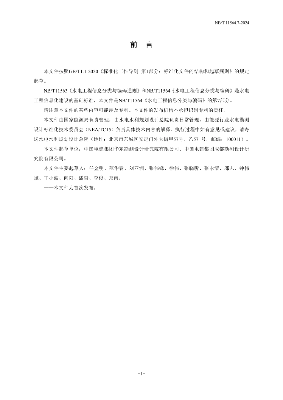 NBT 11564.7-2024 水电工程信息分类与编码 第7部分:施工组织设计.PDF_第3页