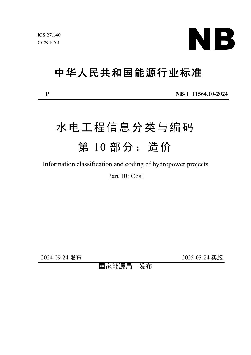 NBT 11564.10-2024 水电工程信息分类与编码 第10部分:造价.PDF_第1页