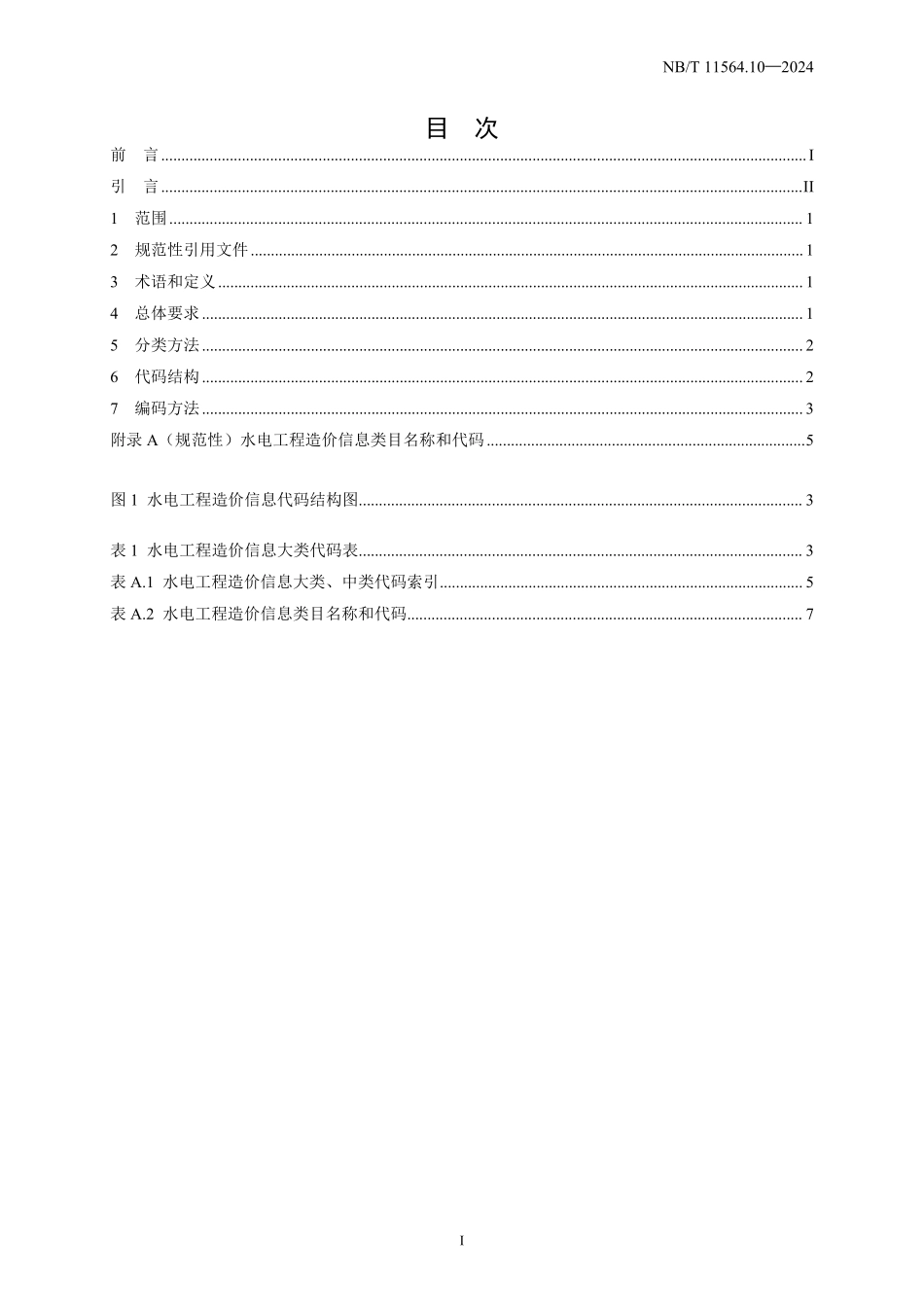 NBT 11564.10-2024 水电工程信息分类与编码 第10部分:造价.PDF_第2页