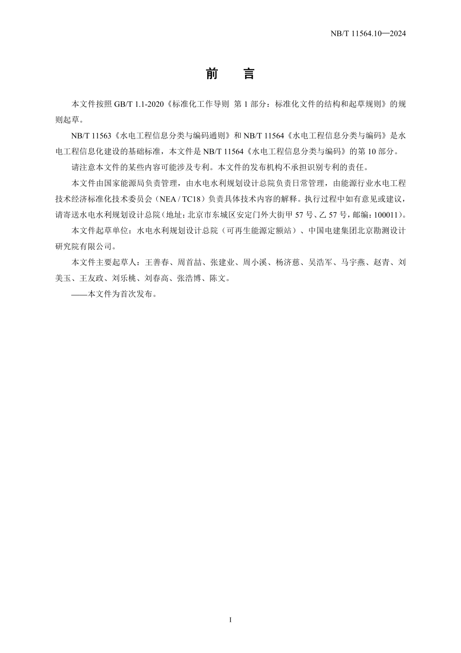 NBT 11564.10-2024 水电工程信息分类与编码 第10部分:造价.PDF_第3页
