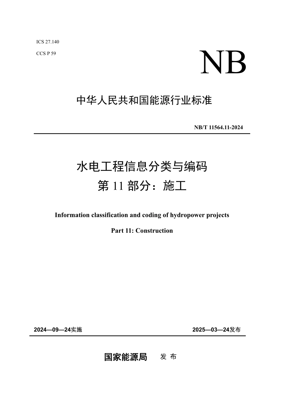 NBT 11564.11-2024 水电工程信息分类与编码 第11部分：施工.PDF_第1页