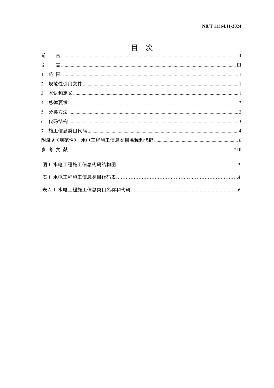 NBT 11564.11-2024 水电工程信息分类与编码 第11部分：施工.PDF_第2页