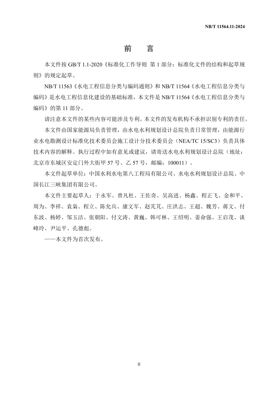 NBT 11564.11-2024 水电工程信息分类与编码 第11部分：施工.PDF_第3页