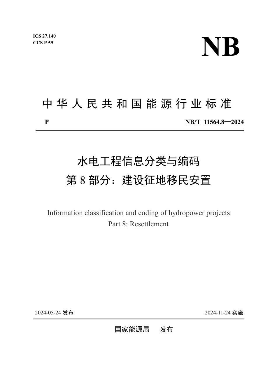 NBT 11564.8-2024水电工程信息分类与编码 第8部分:建设征地移民安置.pdf_第1页