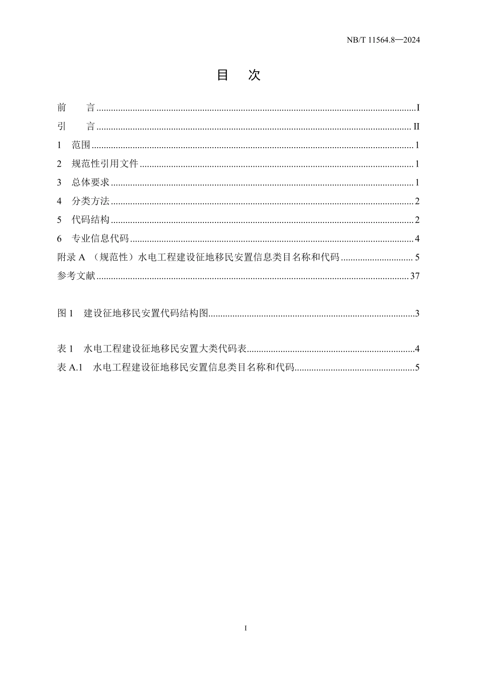 NBT 11564.8-2024水电工程信息分类与编码 第8部分:建设征地移民安置.pdf_第2页