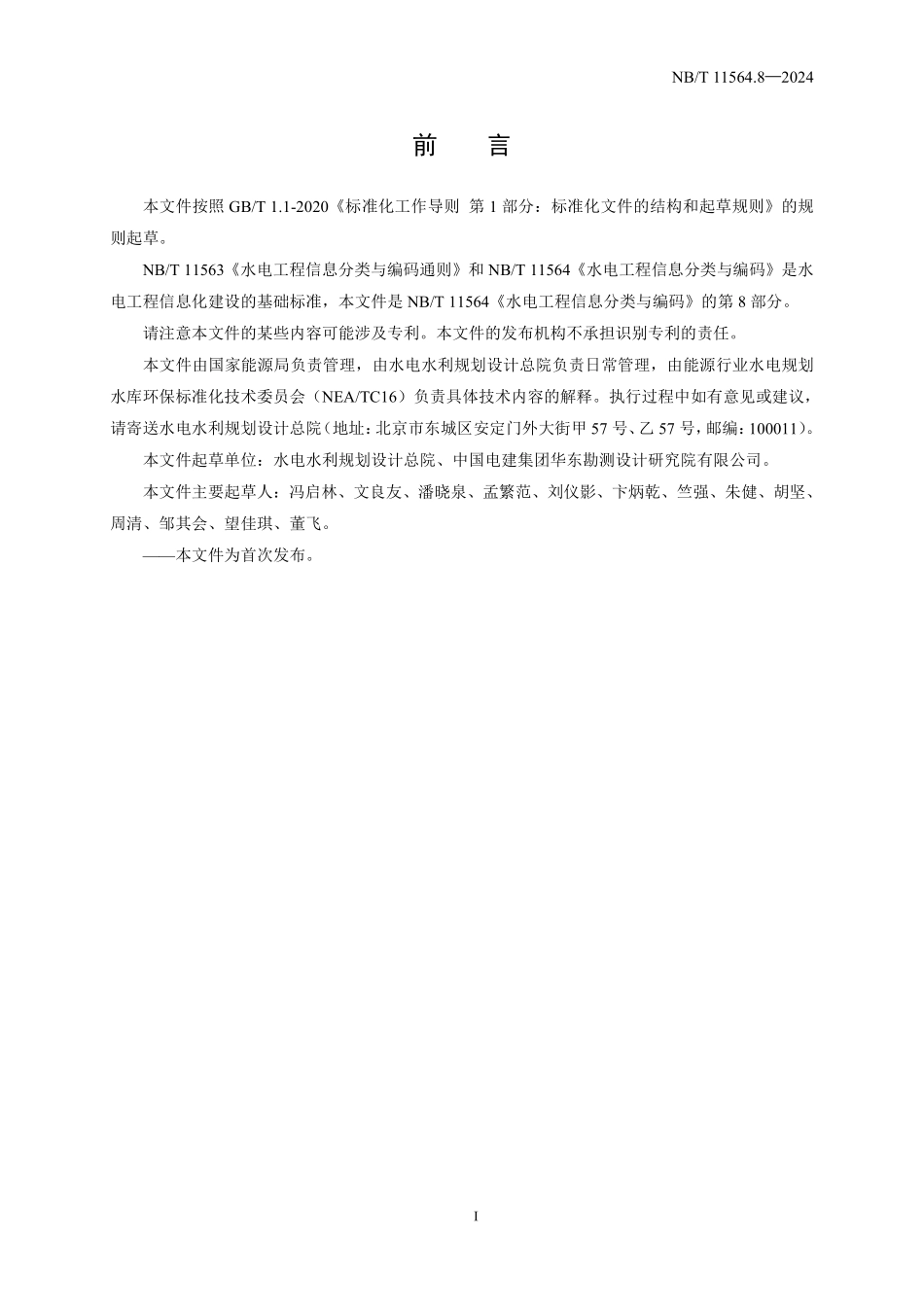 NBT 11564.8-2024水电工程信息分类与编码 第8部分:建设征地移民安置.pdf_第3页