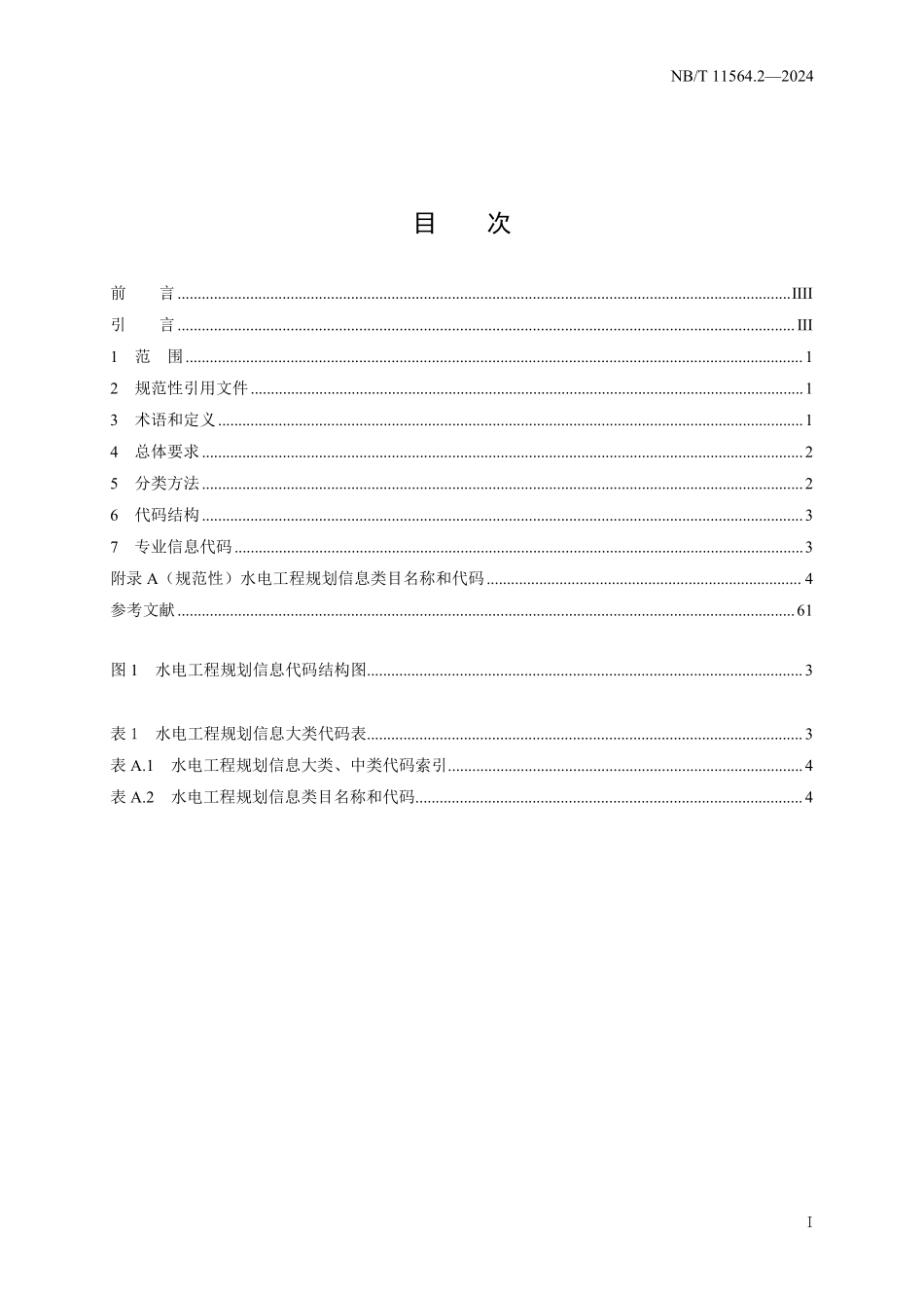 NBT 11564.2-2024水电工程信息分类与编码 第2部分：规划.pdf_第2页