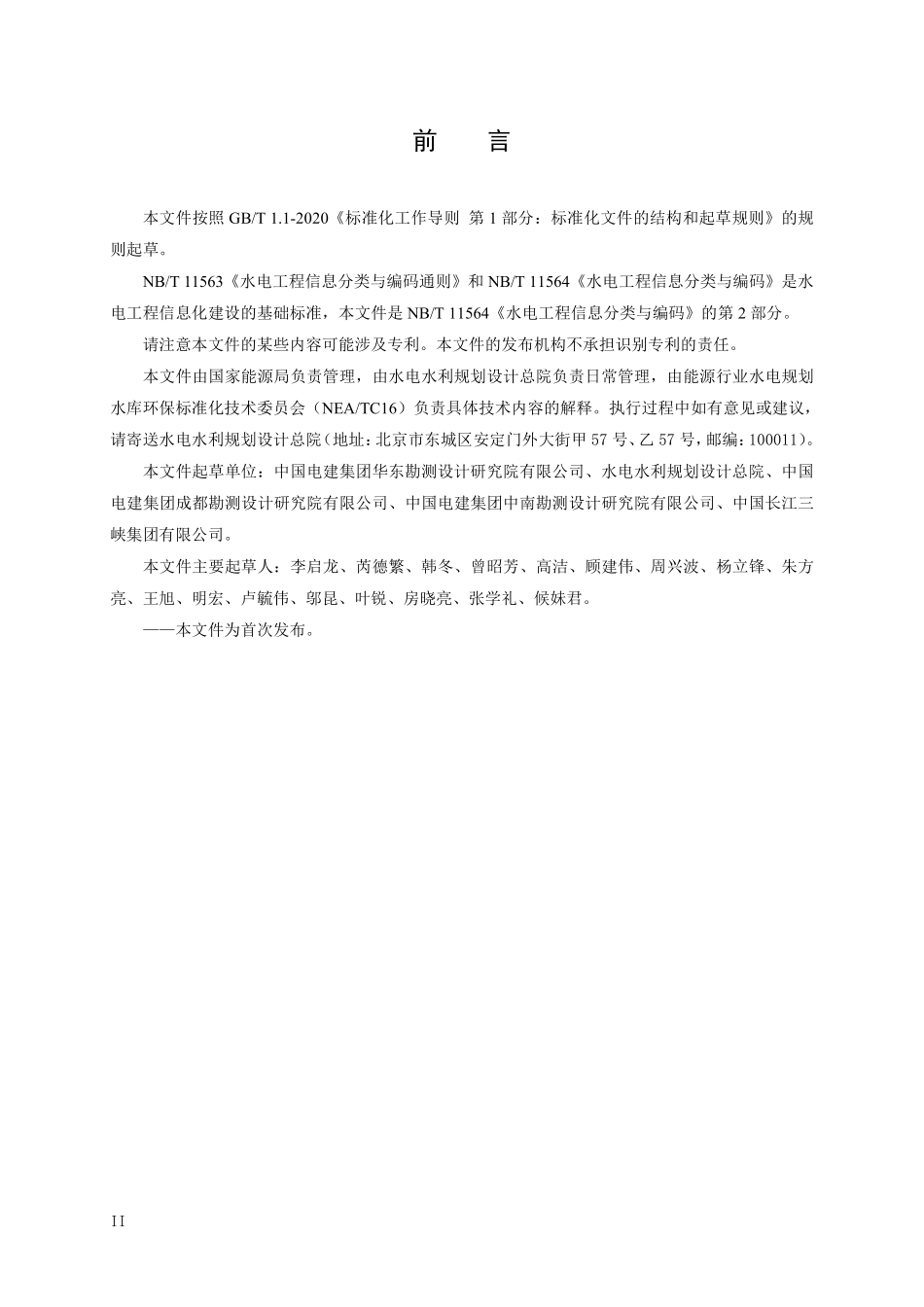 NBT 11564.2-2024水电工程信息分类与编码 第2部分：规划.pdf_第3页