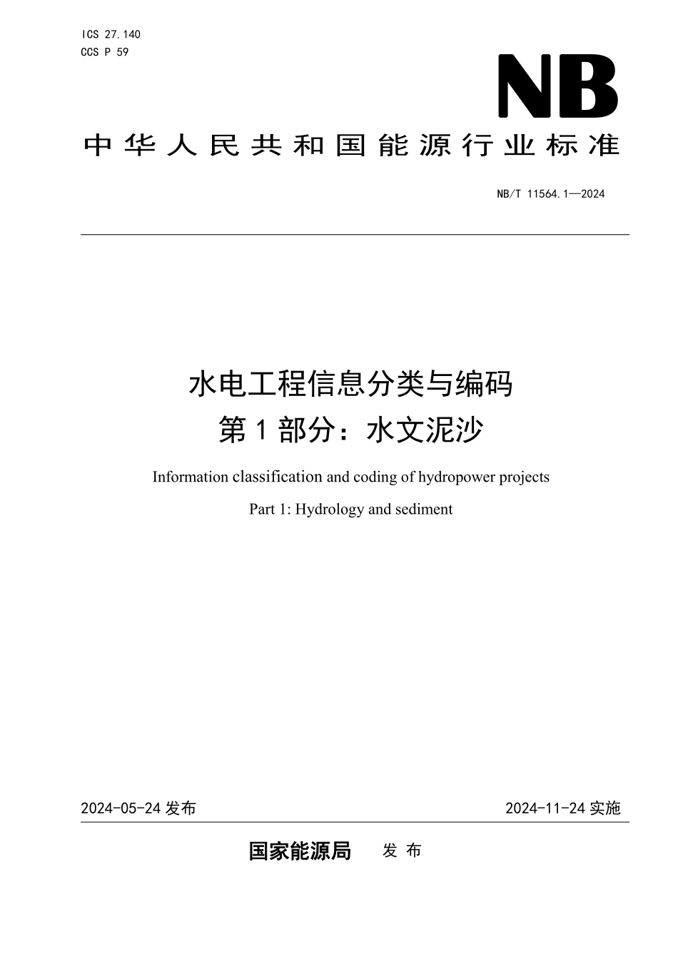 NBT 11564.1-2024水电工程信息分类与编码 第1部分:水文泥沙.pdf_第1页
