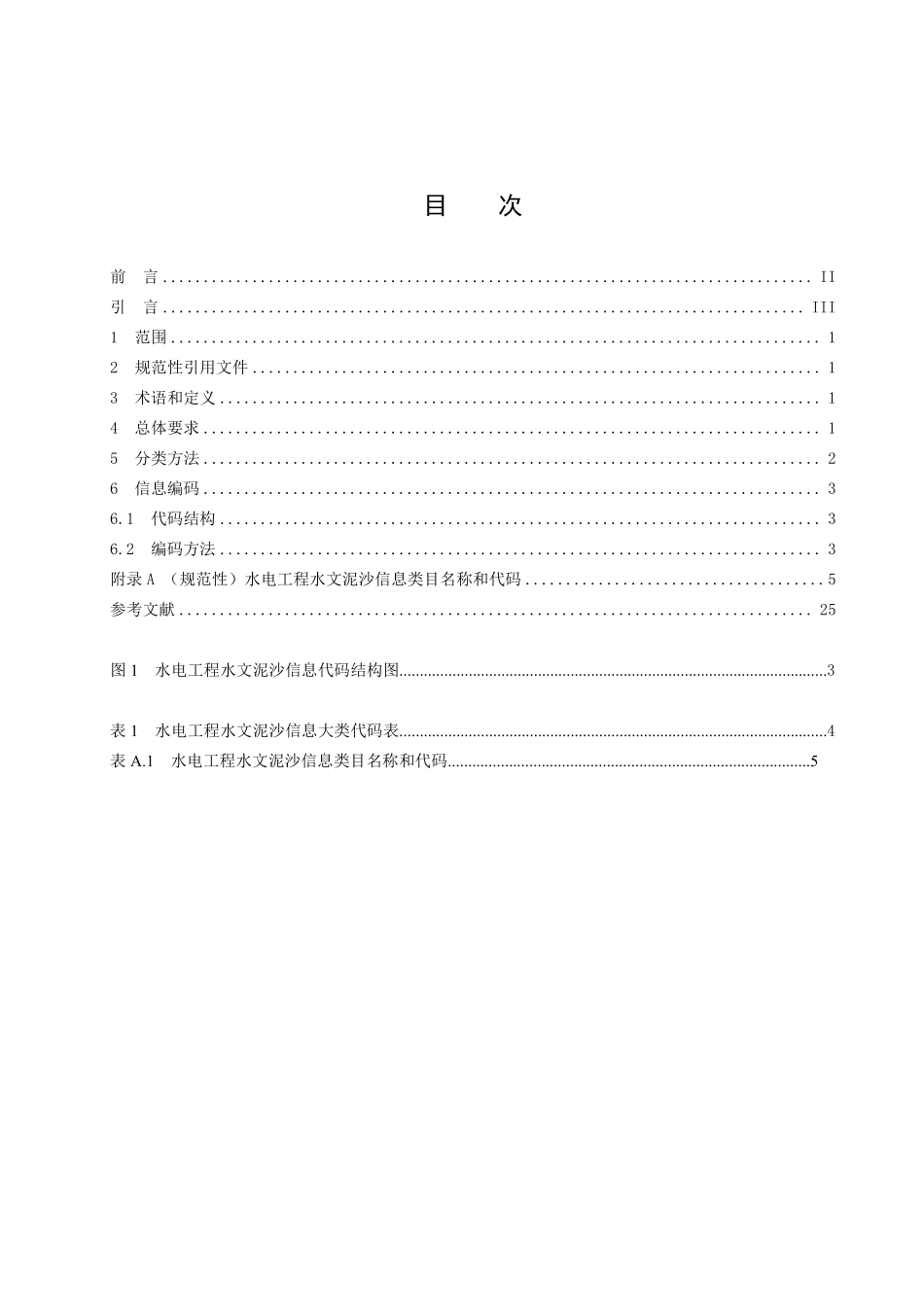 NBT 11564.1-2024水电工程信息分类与编码 第1部分:水文泥沙.pdf_第2页