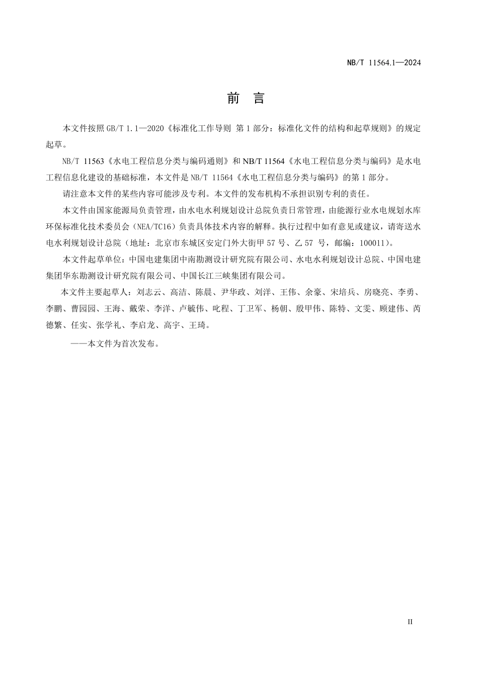 NBT 11564.1-2024水电工程信息分类与编码 第1部分:水文泥沙.pdf_第3页