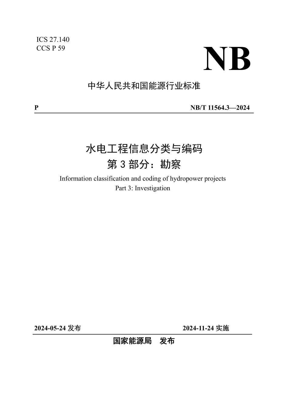 NBT 11564.3-2024水电工程信息分类与编码 第3部分:勘察.pdf_第1页