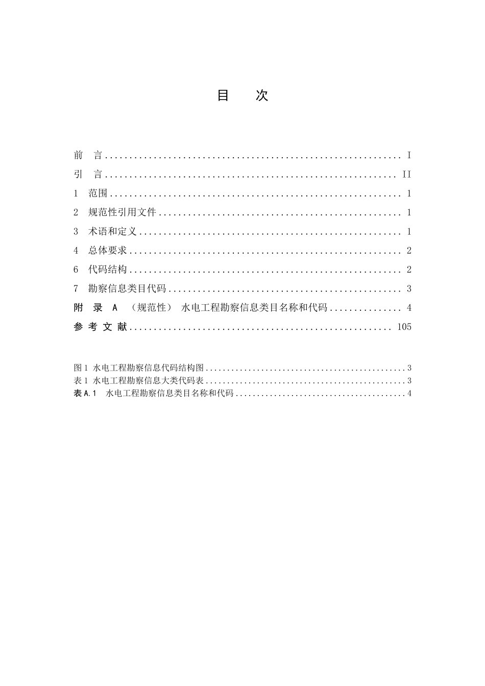 NBT 11564.3-2024水电工程信息分类与编码 第3部分:勘察.pdf_第2页