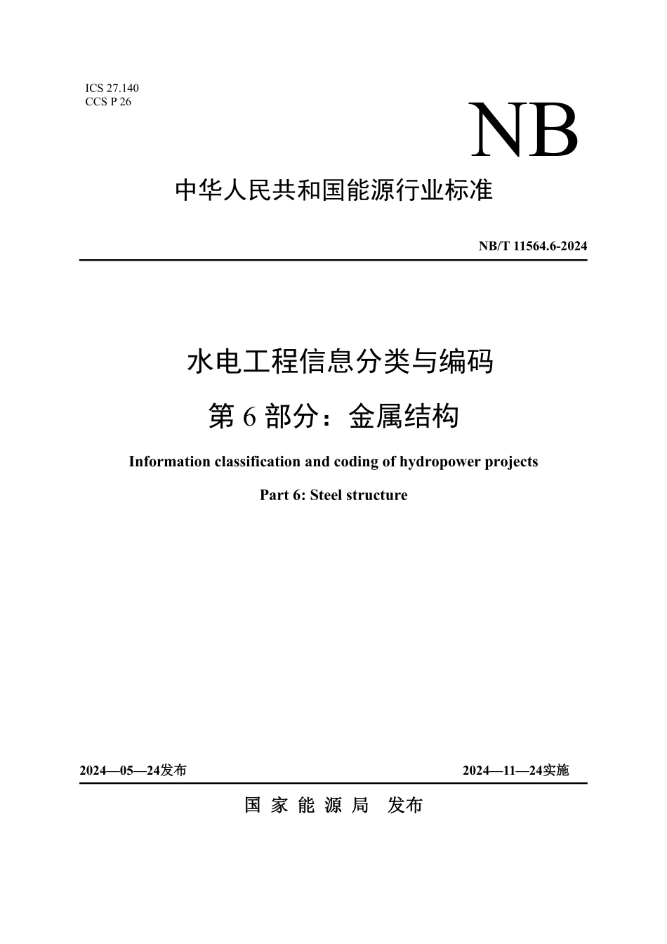 NBT 11564.6-2024水电工程信息分类与编码 第6部分:金属结构.pdf_第1页