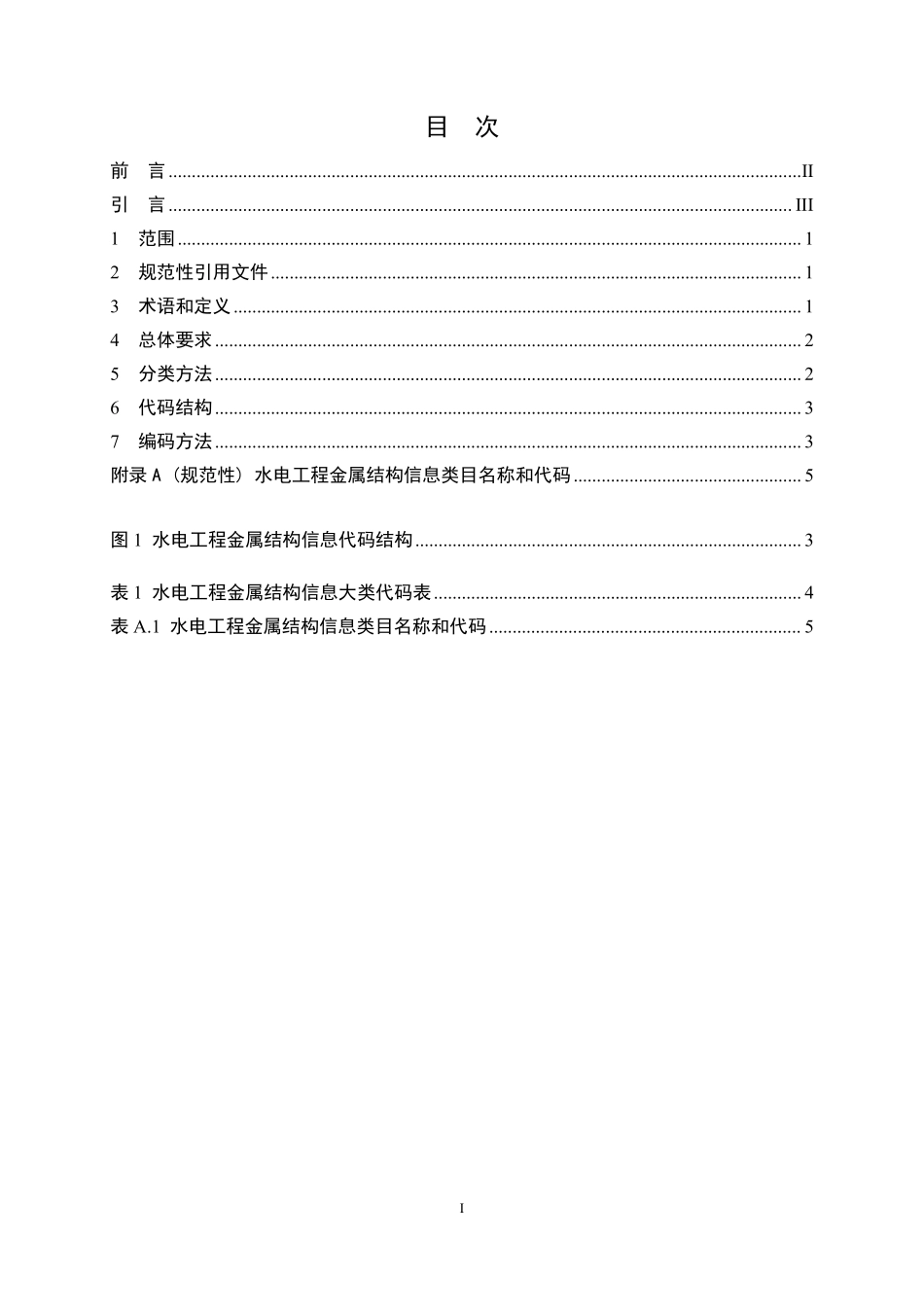 NBT 11564.6-2024水电工程信息分类与编码 第6部分:金属结构.pdf_第2页