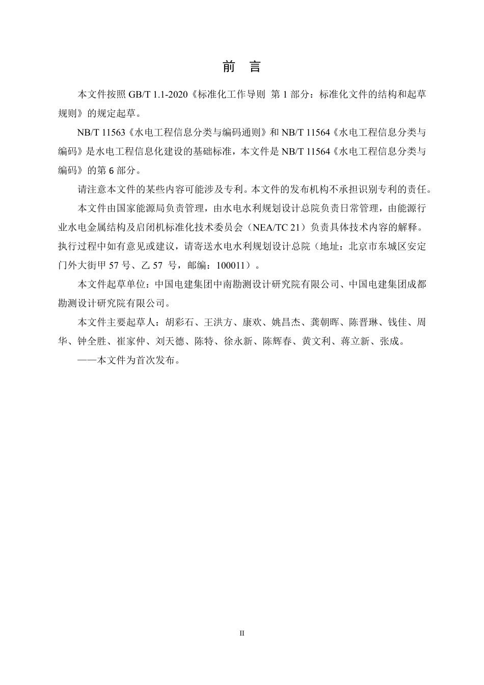 NBT 11564.6-2024水电工程信息分类与编码 第6部分:金属结构.pdf_第3页