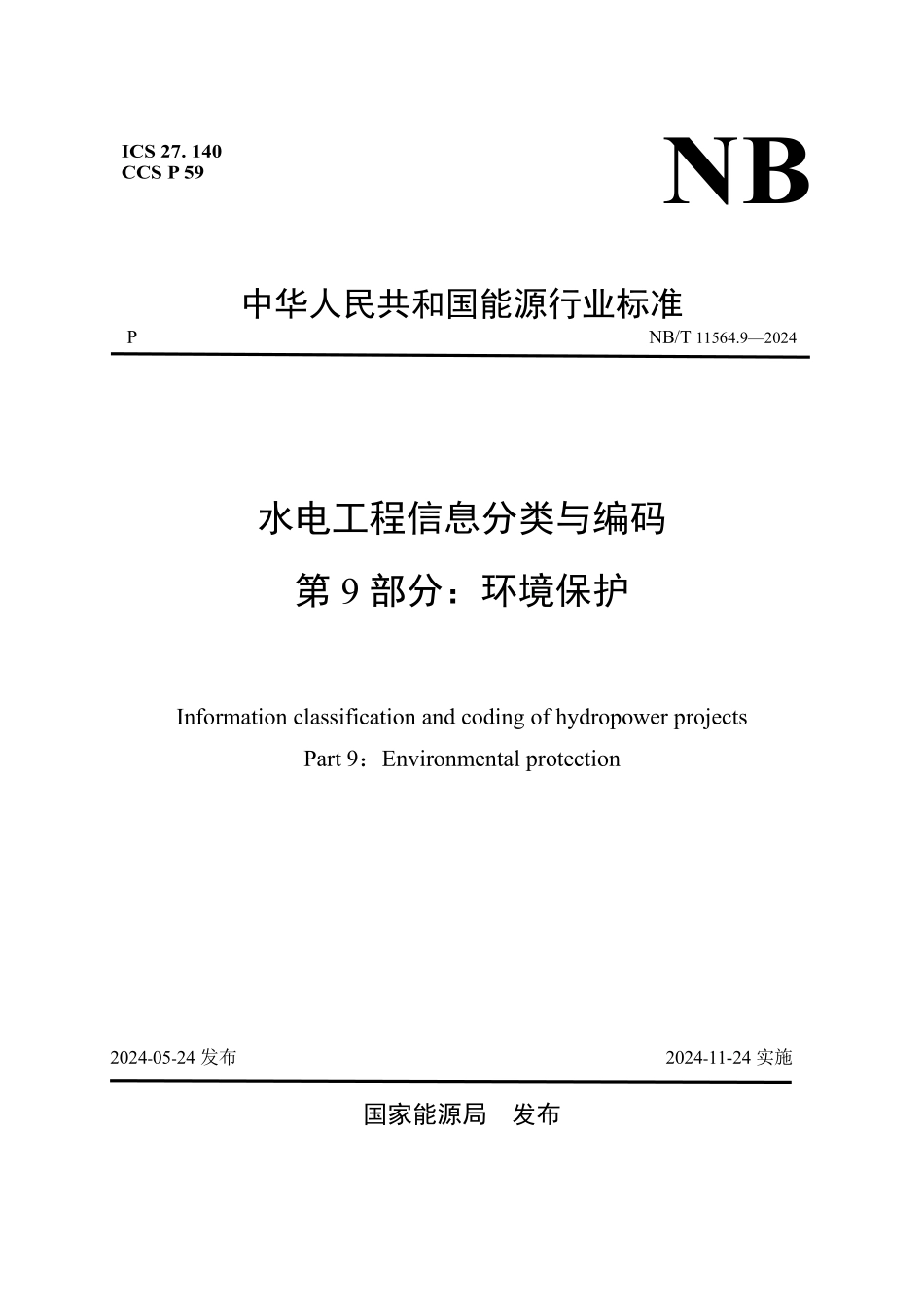 NBT 11564.9-2024水电工程信息分类与编码 第9部分:环境保护.pdf_第1页
