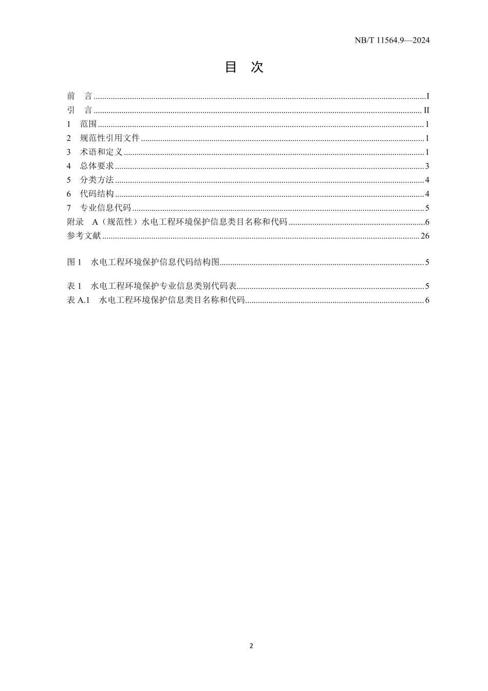 NBT 11564.9-2024水电工程信息分类与编码 第9部分:环境保护.pdf_第2页