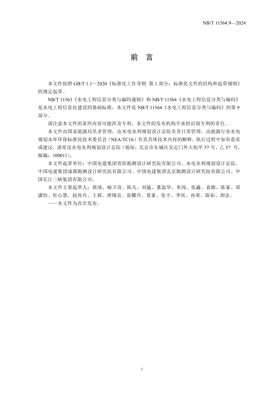 NBT 11564.9-2024水电工程信息分类与编码 第9部分:环境保护.pdf_第3页