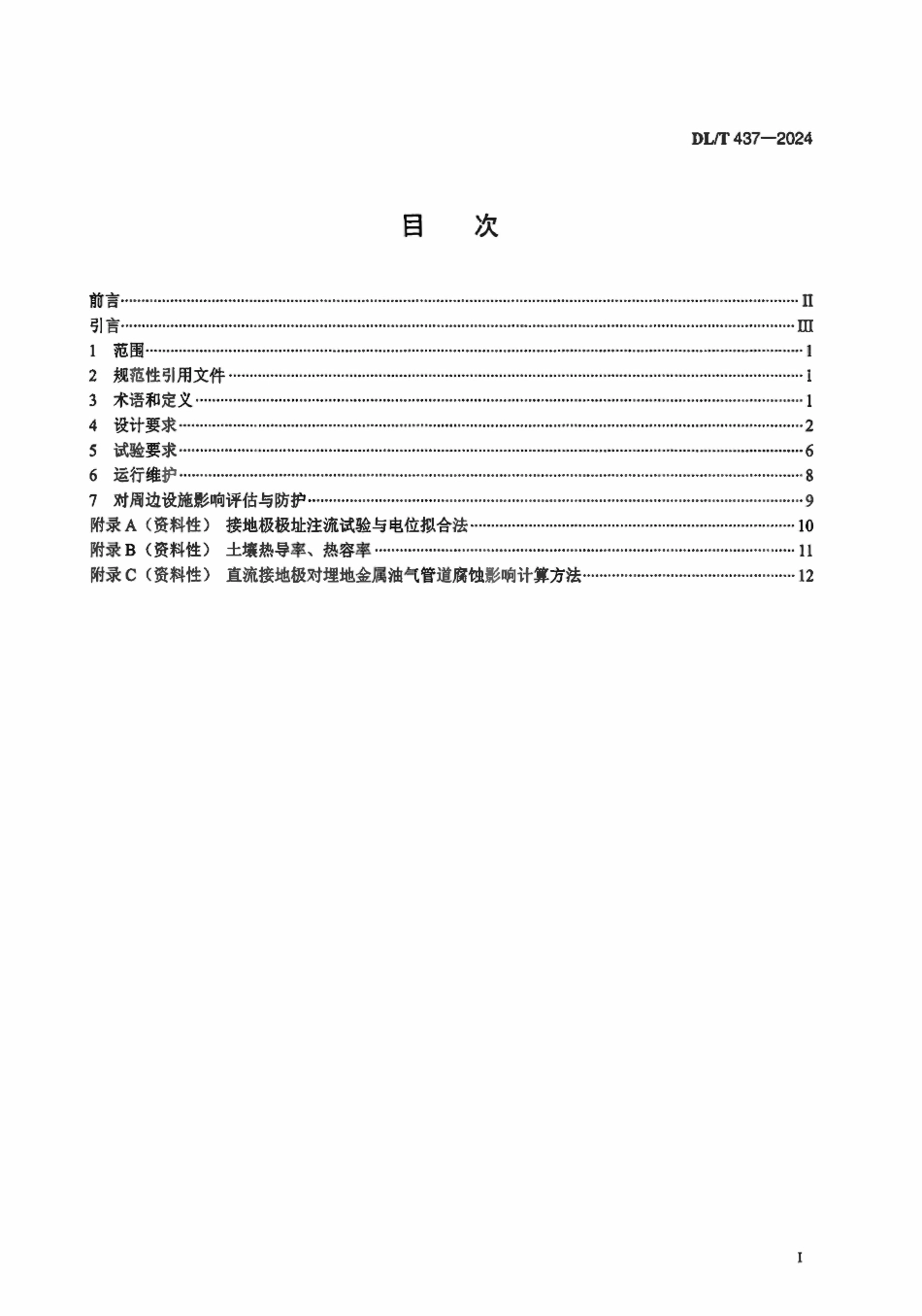 DLT 437-2024 高压直流接地极技术导则.pdf_第2页