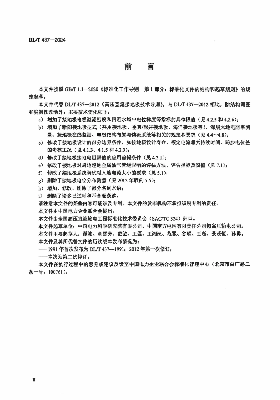 DLT 437-2024 高压直流接地极技术导则.pdf_第3页