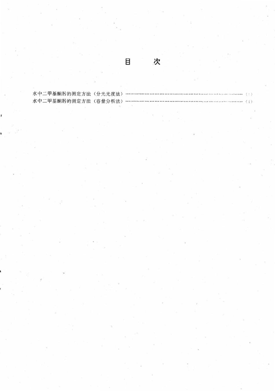 DLT 522.1-1993 水中二甲基酮肟的测定方法 分光光度法.pdf_第2页
