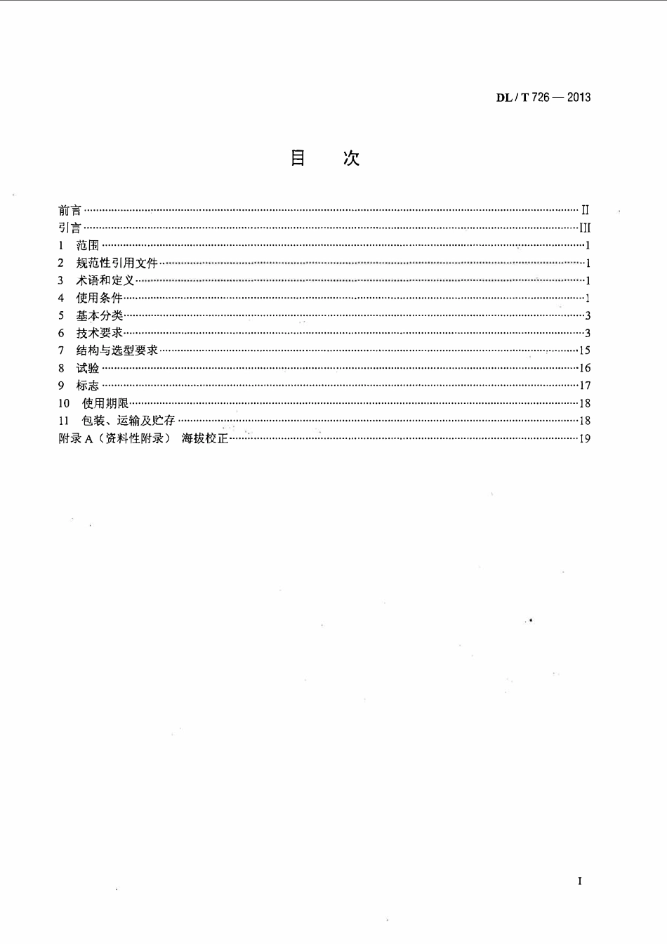 DLT 726-2013 电力用电磁式电压互感器使用技术规范.pdf_第2页
