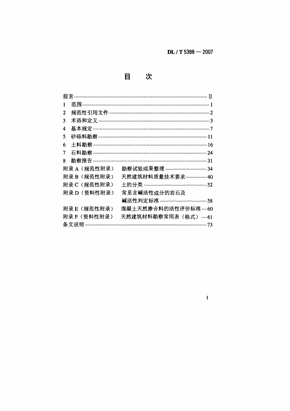 DLT 5388-2007 水电水利工程天然建筑材料勘察规程.pdf_第2页