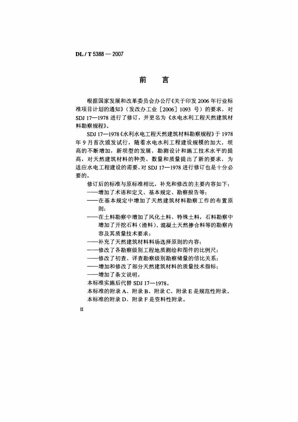 DLT 5388-2007 水电水利工程天然建筑材料勘察规程.pdf_第3页