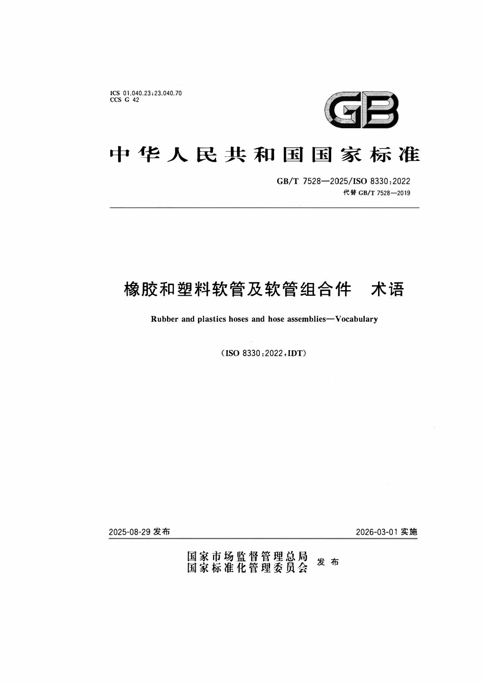 GBT 7528-2025 橡胶和塑料软管及软管组合件 术语.pdf_第1页