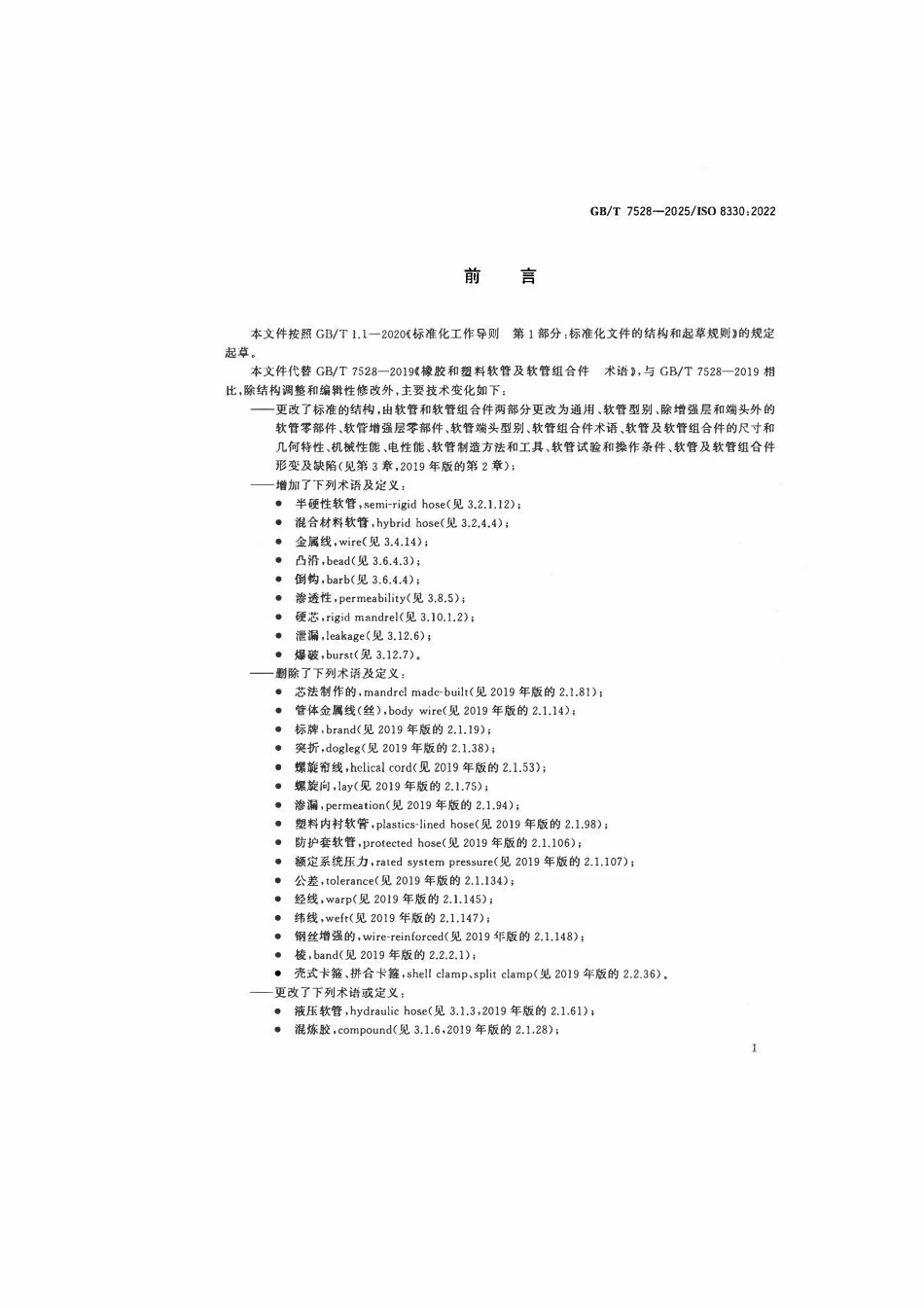 GBT 7528-2025 橡胶和塑料软管及软管组合件 术语.pdf_第2页