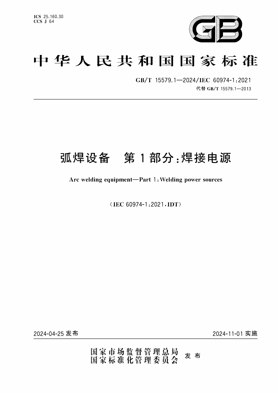 GBT 15579.1-2024 弧焊设备 第1部分:焊接电源.pdf_第1页