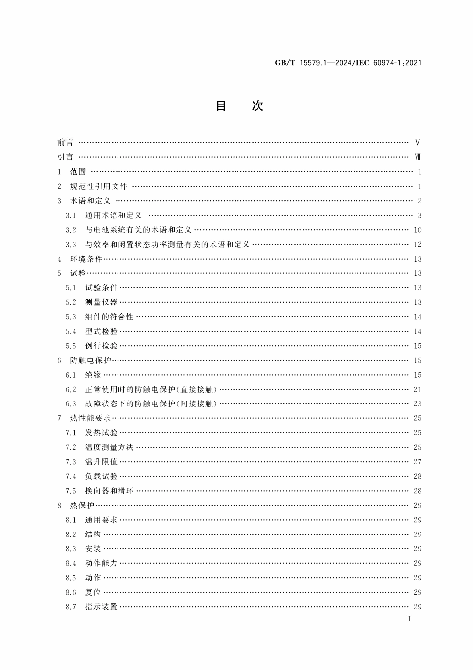 GBT 15579.1-2024 弧焊设备 第1部分:焊接电源.pdf_第2页