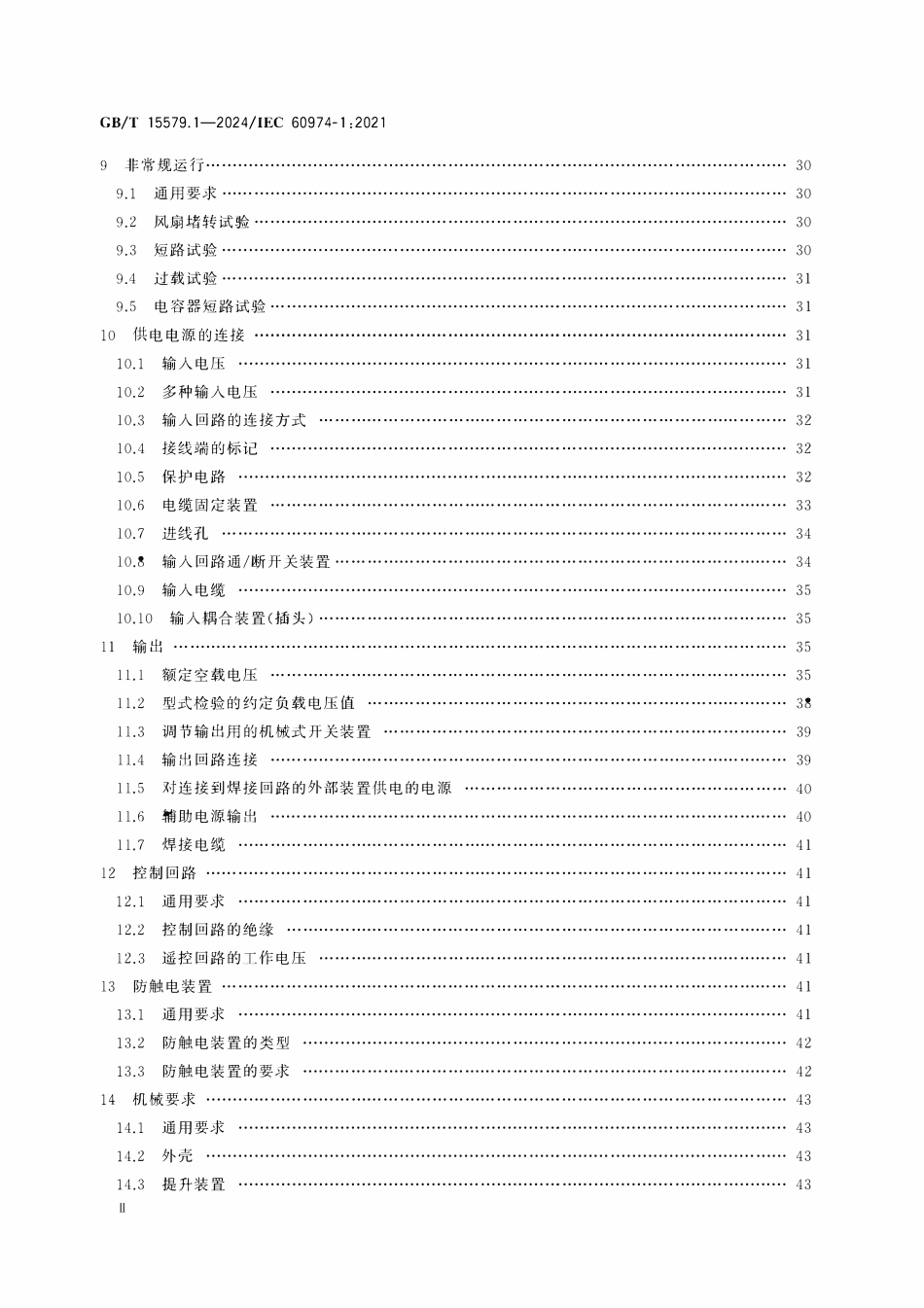 GBT 15579.1-2024 弧焊设备 第1部分:焊接电源.pdf_第3页