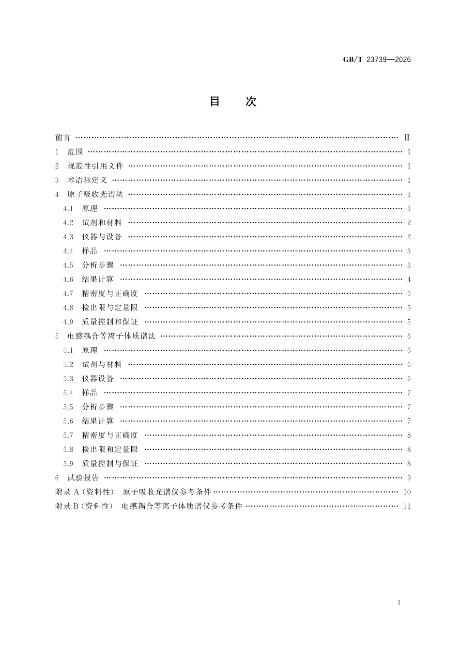 GBT 23739-2026 土壤质量 有效态铅和镉的测定.pdf_第2页