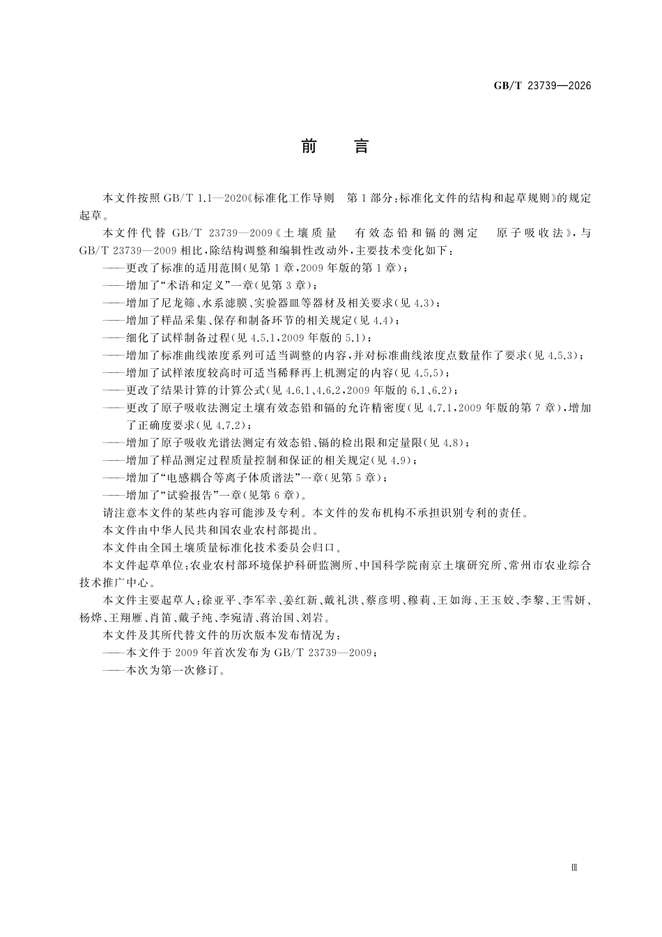 GBT 23739-2026 土壤质量 有效态铅和镉的测定.pdf_第3页